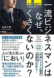 香り×脳科学で仕事はうまくいく! 一流ビジネスマンはなぜ、くさくないのか?(中古品)