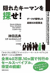 隠れたキーマンを探せ! データが解明した 最新B2B営業法(中古品)