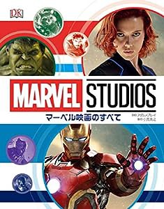 【通常版】マーベル映画のすべて(中古品)