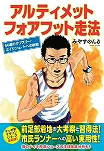 アルティメット フォアフット走法 56歳のサブスリー! エイジシュートへの挑戦(中古品)