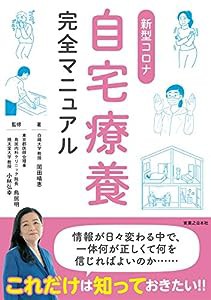 新型コロナ自宅療養完全マニュアル(中古品)