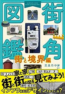 街角図鑑 街と境界編(中古品)