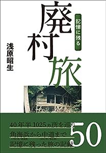 記憶に残る廃村旅(中古品)