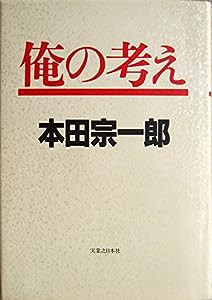 俺の考え(中古品)