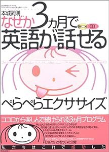 なぜか3カ月で英語が話せるぺらぺらエクササイズ(中古品)