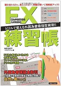 これからはじめる人のためのFX練習帳(中古品)