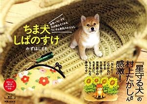 ちま犬 しばのすけ (コンペイトウ書房)(中古品)