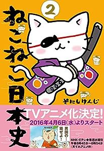 ねこねこ日本史(2) (コンペイトウ書房)(中古品)