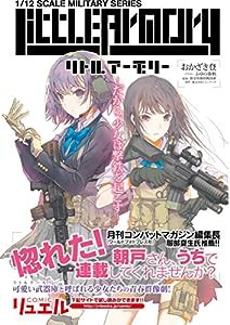 リトルアーモリー だから、少女は撃鉄を起こす (Jノベルライト)(中古品)