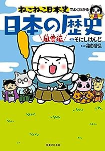 ねこねこ日本史でよくわかる 日本の歴史 風雲編(中古品)