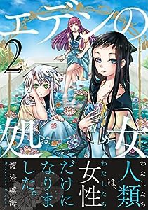 エデンの処女2 (リュエルコミックス)(中古品)