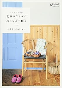 イェンセン家の北欧スタイルの暮らしと手作り (ジョルニの本)(中古品)