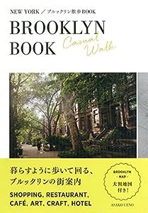 ブルックリン散歩BOOK(中古品)