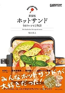 GARVY CAMP BOOKS 新装版 ホットサンド 54のレシピと物語(中古品)