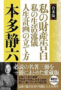 【合本版】私の財産告白　私の生活流儀　人生計画の立て方(中古品)