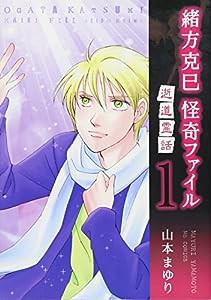 緒方克巳 怪奇ファイル(1) 逝道霊話 (MB COMICS)(中古品)