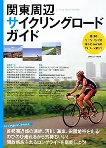 関東周辺サイクリングロード・ガイド(中古品)