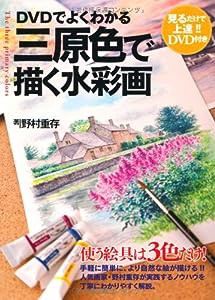 DVDでよくわかる三原色で描く水彩画 DVD付(中古品)