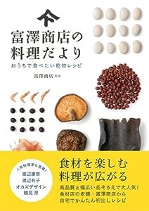 富澤商店の料理だより—おうちで食べたい乾物レシピ(中古品)