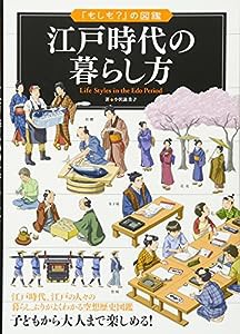 江戸時代の暮らし方 (「もしも?」の図鑑)(中古品)