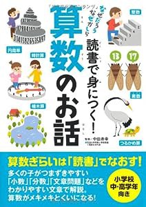 読書で身につく! 算数のお話 (なぜだろうなぜかしら)(中古品)