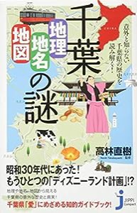千葉「地理・地名・地図」の謎 (じっぴコンパクト新書)(中古品)
