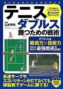 テニスダブルス 勝つための戦術 (パーフェクトレッスンブック)(中古品)