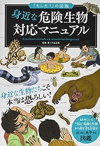 「もしも？」の図鑑　身近な危険動物対応マニュアル (「もしも?」の図鑑)(中古品)