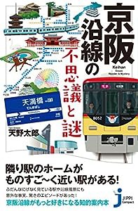 京阪沿線の不思議と謎 (じっぴコンパクト新書)(中古品)