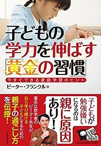 子どもの学力を伸ばす「黄金の習慣」 今すぐできる家庭学習のヒント(中古品)