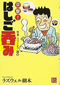 突撃! はしご?み 中華・ファミレス・鍋編 (じっぴコンパクト文庫)(中古品)