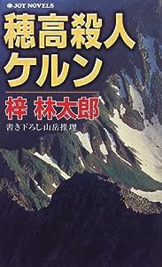 穂高殺人ケルン (ジョイ・ノベルス)(中古品)