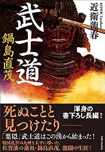 武士道 鍋島直茂(中古品)