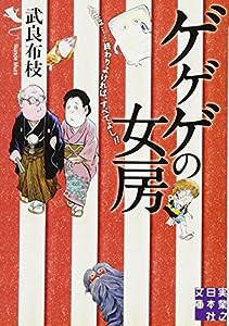 ゲゲゲの女房 (実業之日本社文庫)(中古品)