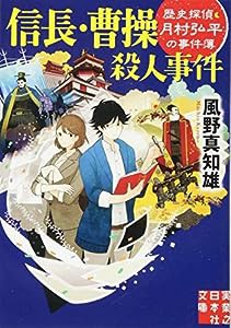 信長・曹操殺人事件 (実業之日本社文庫)(中古品)