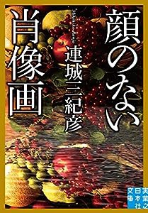 顔のない肖像画 (実業之日本社文庫)(中古品)