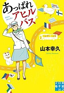 あっぱれアヒルバス (実業之日本社文庫)(中古品)