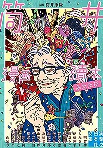 筒井漫画?本ふたたび (実業之日本社文庫)(中古品)