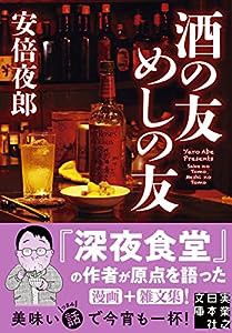 酒の友 めしの友 (実業之日本社文庫)(中古品)