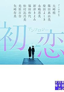 アンソロジー 初恋 (実業之日本社文庫)(中古品)