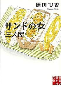 サンドの女 三人屋 (実業之日本社文庫)(中古品)