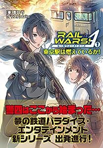 RAIL WARS! A (1) 東京駅は燃えているか! (Jノベルライト文庫)(中古品)