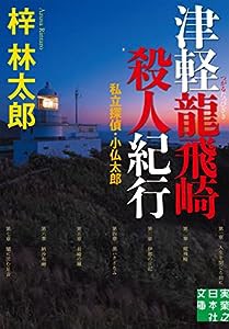 津軽龍飛崎殺人紀行 私立探偵・小仏太郎 (実業之日本社文庫)(中古品)