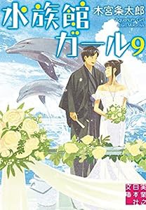 水族館ガール9 (実業之日本社文庫)(中古品)