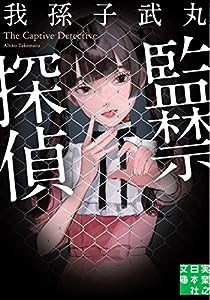 監禁探偵 (実業之日本社文庫)(中古品)