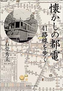 懐かしの都電―41路線を歩く(中古品)