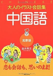 大人のイラスト会話集 中国語(中古品)