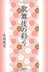 歌舞伎の彩り(中古品)