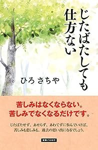 じたばたしても仕方ない(中古品)