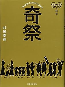 大人の探検 奇祭(中古品)